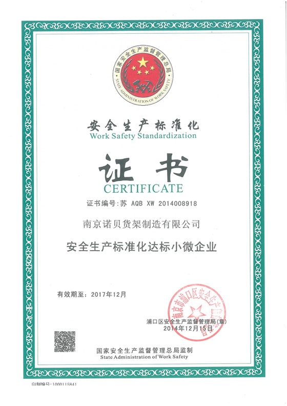 安全生產標準化證書 安全生產標準化證書